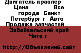 Двигатель краслер 2,4 › Цена ­ 17 000 - Все города, Санкт-Петербург г. Авто » Продажа запчастей   . Забайкальский край,Чита г.